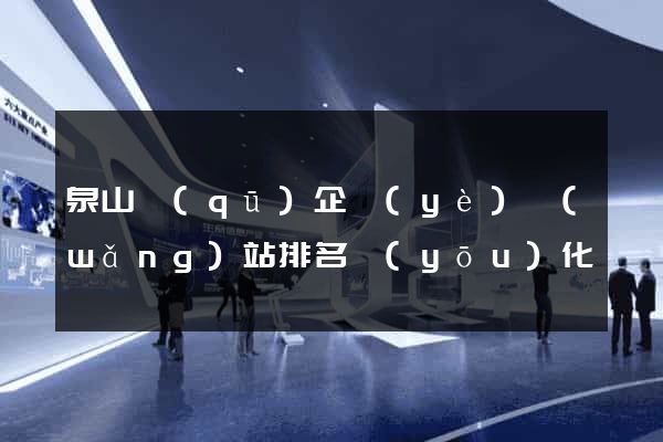 泉山區(qū)企業(yè)網(wǎng)站排名優(yōu)化