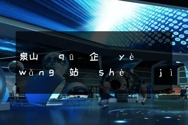 泉山區(qū)企業(yè)網(wǎng)站設(shè)計(jì)