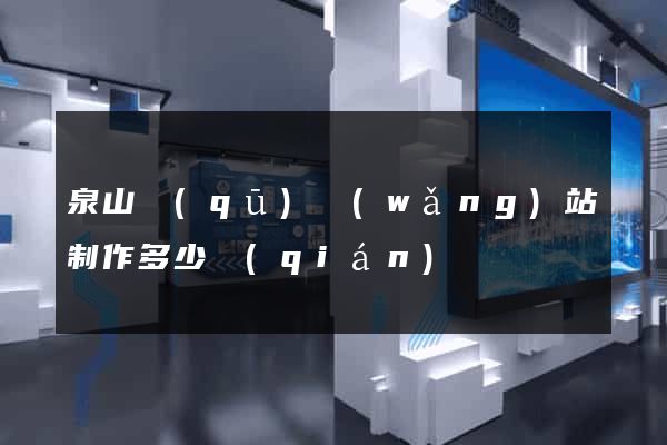 泉山區(qū)網(wǎng)站制作多少錢(qián)