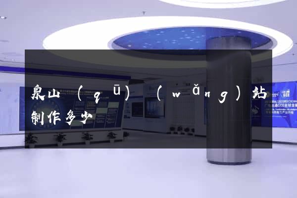 泉山區(qū)網(wǎng)站制作多少錢