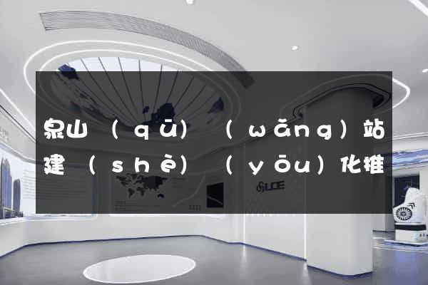 泉山區(qū)網(wǎng)站建設(shè)優(yōu)化推廣