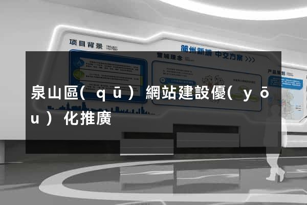 泉山區(qū)網站建設優(yōu)化推廣