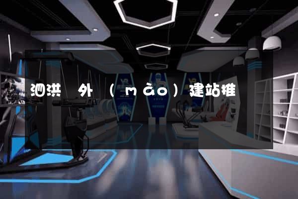 泗洪縣外貿(mào)建站推廣