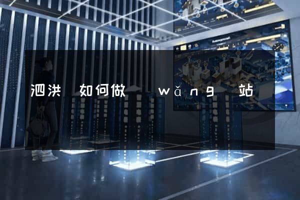 泗洪縣如何做網(wǎng)站