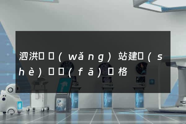 泗洪縣網(wǎng)站建設(shè)開發(fā)價格