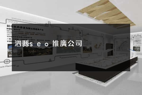泗縣seo推廣公司
