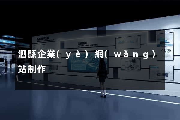 泗縣企業(yè)網(wǎng)站制作