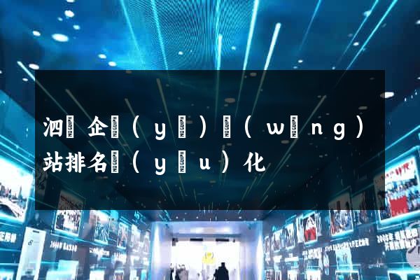 泗縣企業(yè)網(wǎng)站排名優(yōu)化