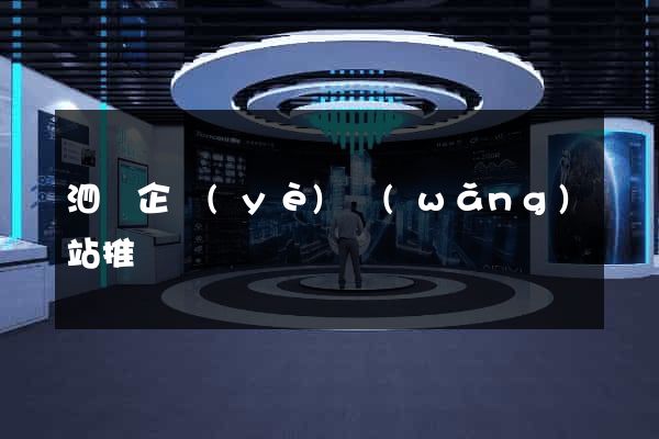 泗縣企業(yè)網(wǎng)站推廣