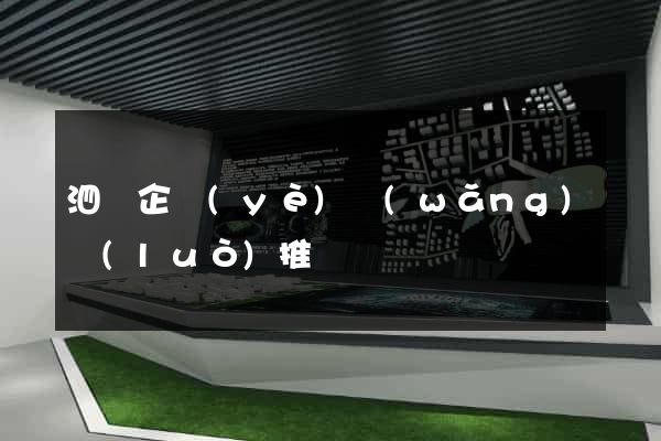 泗縣企業(yè)網(wǎng)絡(luò)推廣