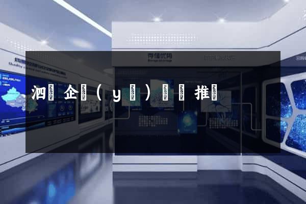 泗縣企業(yè)網絡推廣