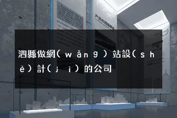 泗縣做網(wǎng)站設(shè)計(jì)的公司