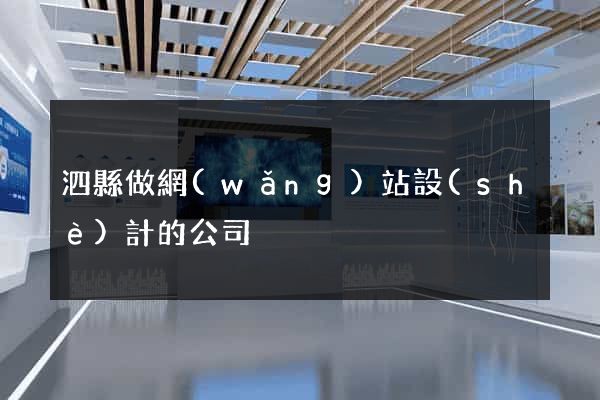 泗縣做網(wǎng)站設(shè)計的公司