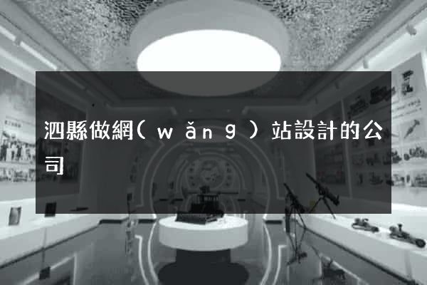 泗縣做網(wǎng)站設計的公司