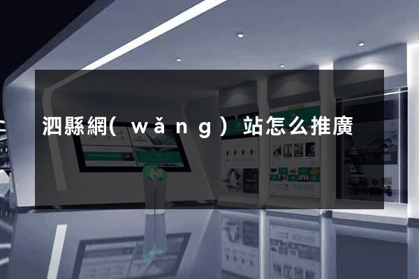 泗縣網(wǎng)站怎么推廣