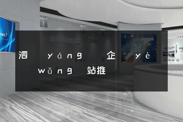 泗陽(yáng)縣企業(yè)網(wǎng)站推廣