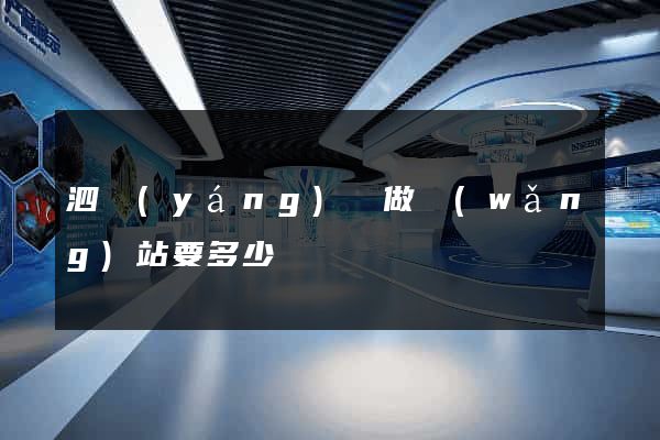 泗陽(yáng)縣做網(wǎng)站要多少錢
