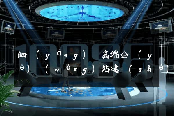泗陽(yáng)縣高端企業(yè)網(wǎng)站建設(shè)公司
