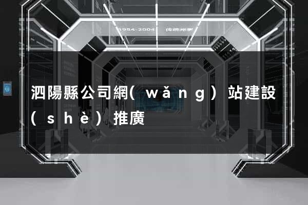 泗陽縣公司網(wǎng)站建設(shè)推廣