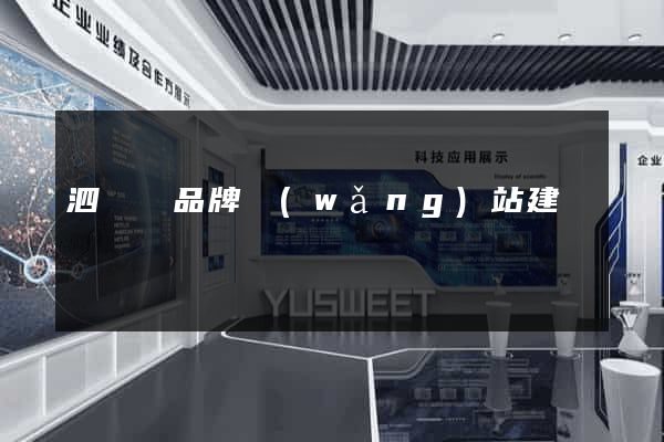 泗陽縣品牌網(wǎng)站建設
