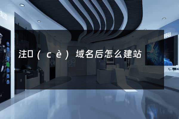 注冊(cè)域名后怎么建站