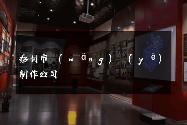 泰州市網(wǎng)頁(yè)制作公司