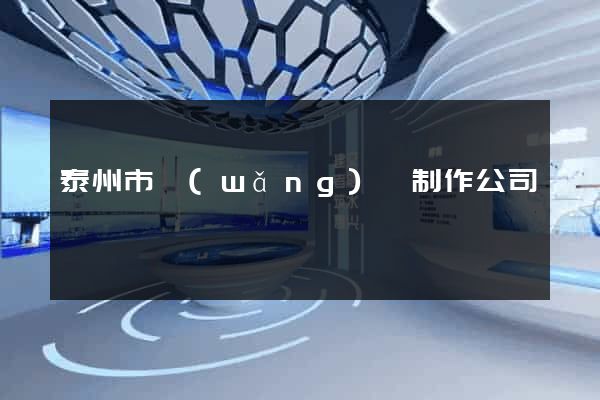 泰州市網(wǎng)頁制作公司