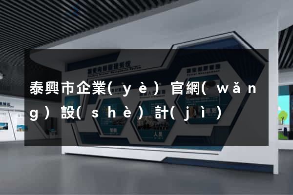 泰興市企業(yè)官網(wǎng)設(shè)計(jì)