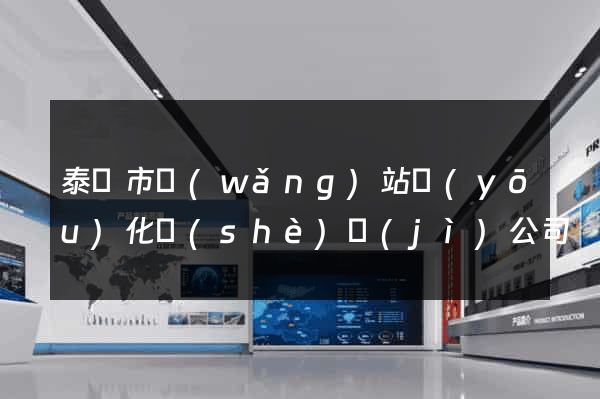 泰興市網(wǎng)站優(yōu)化設(shè)計(jì)公司