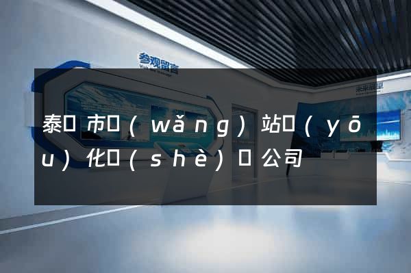 泰興市網(wǎng)站優(yōu)化設(shè)計公司