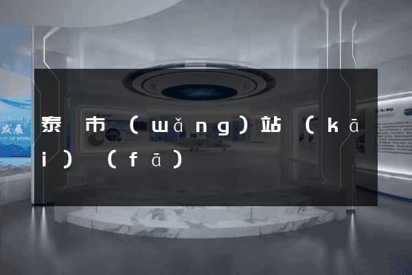 泰興市網(wǎng)站開(kāi)發(fā)