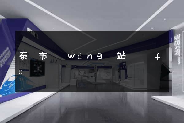 泰興市網(wǎng)站開發(fā)