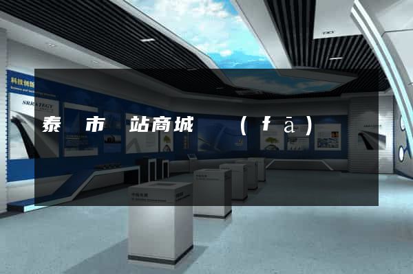 泰興市網站商城開發(fā)