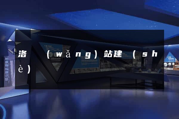 洛陽網(wǎng)站建設(shè)