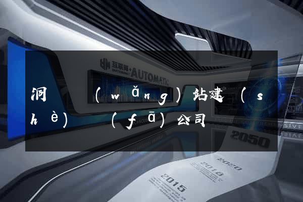 洞頭縣網(wǎng)站建設(shè)開發(fā)公司