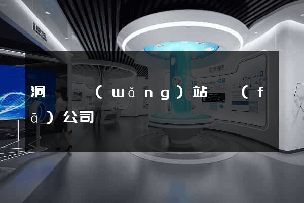 洞頭縣網(wǎng)站開發(fā)公司