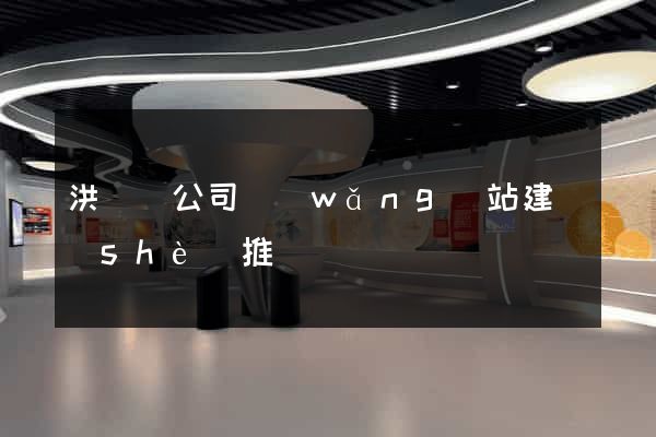 洪澤縣公司網(wǎng)站建設(shè)推廣