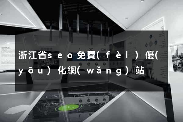 浙江省seo免費(fèi)優(yōu)化網(wǎng)站