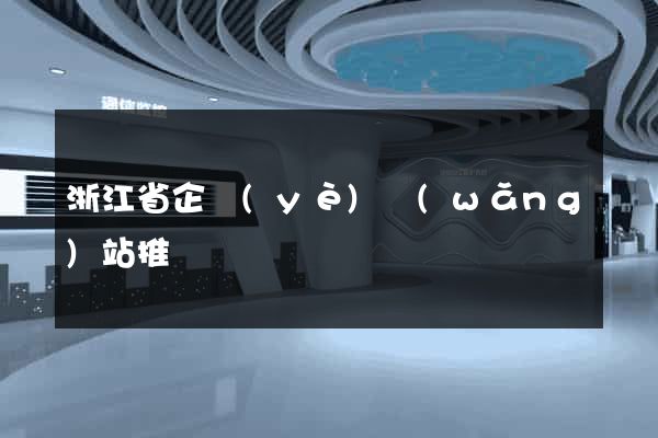 浙江省企業(yè)網(wǎng)站推廣