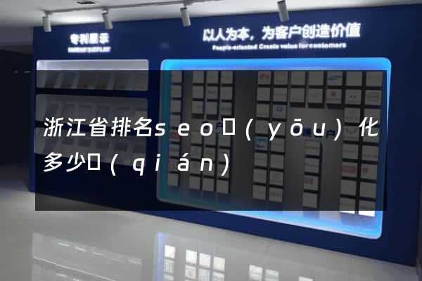 浙江省排名seo優(yōu)化多少錢(qián)