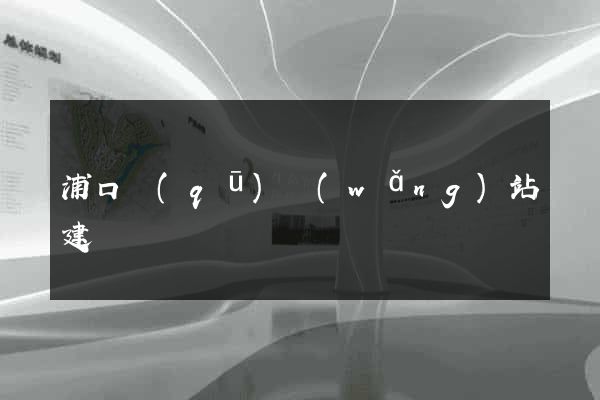 浦口區(qū)網(wǎng)站建設