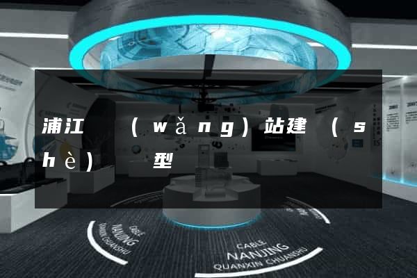浦江縣網(wǎng)站建設(shè)營銷型