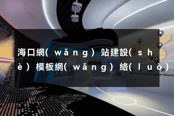 ?？诰W(wǎng)站建設(shè)模板網(wǎng)絡(luò)公司