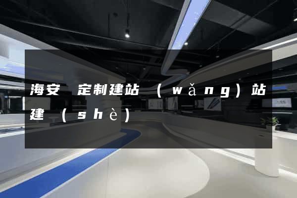 海安縣定制建站網(wǎng)站建設(shè)