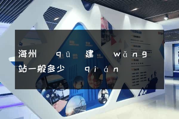 海州區(qū)建網(wǎng)站一般多少錢(qián)