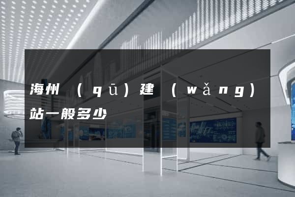 海州區(qū)建網(wǎng)站一般多少錢