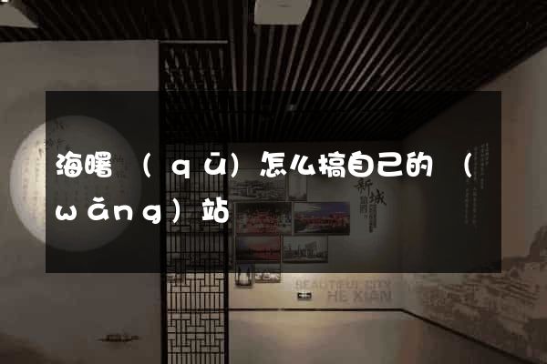 海曙區(qū)怎么搞自己的網(wǎng)站