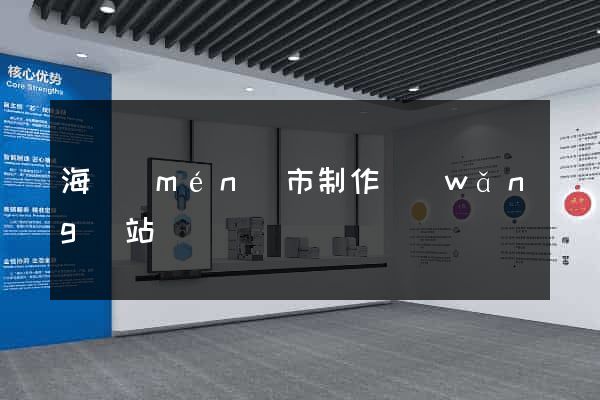 海門(mén)市制作網(wǎng)站