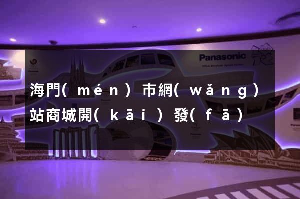 海門(mén)市網(wǎng)站商城開(kāi)發(fā)