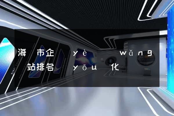 海門市企業(yè)網(wǎng)站排名優(yōu)化